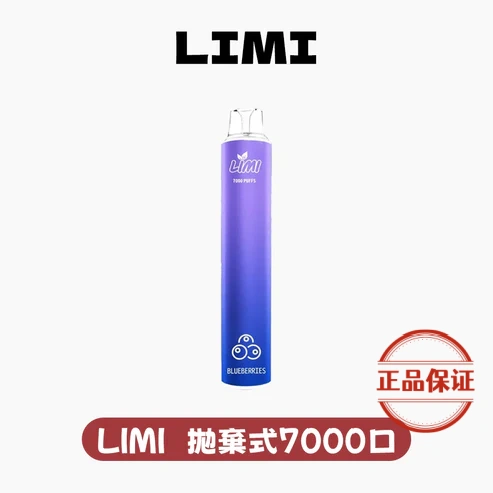 LIMI 7000口 拋棄式電子煙