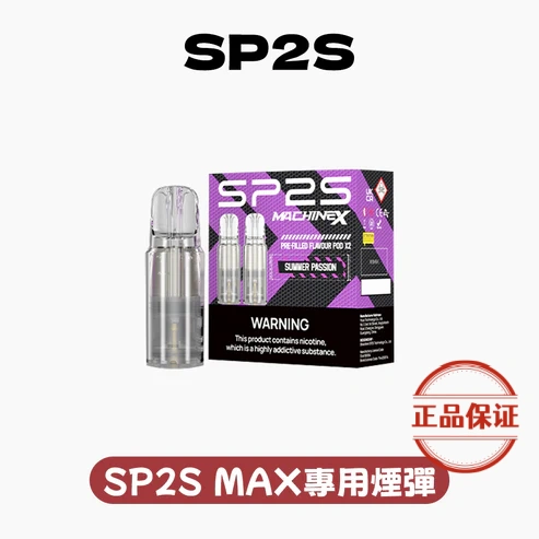 SP2S MACHINE X 專用煙彈