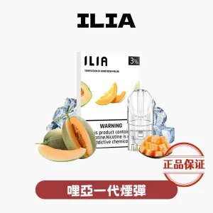 ILIA 哩亞 一代煙彈